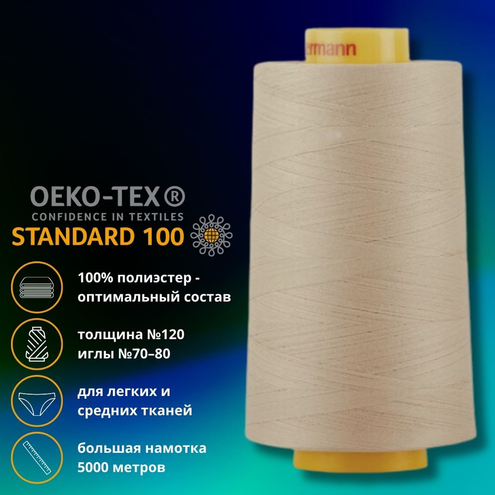 Нитка универсальная Gutermann Mara 120/2, 5000 м, 700185, 722 светло-бежевый, 1 шт