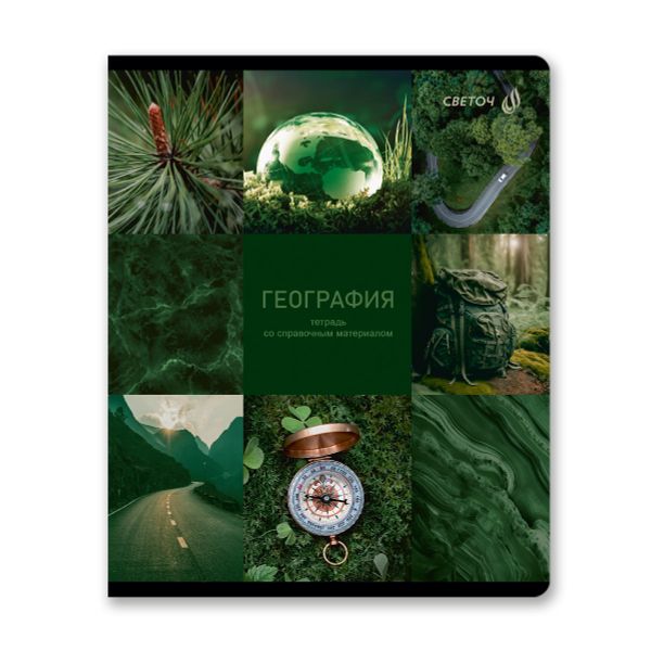 Тетрадь со справочным материалом Огромный мир внутри, A5 48 л. на скобе 60 г/м², белизна 90% 10 шт клетка, 01802 Огромный мир внутри География, Светоч Т278