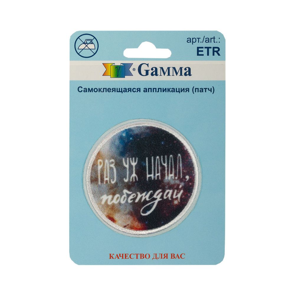 Самоклеящаяся аппликация (патч) №02, 1 шт, 01-218 Раз уж начал, побеждай 5.2х5.2 см, Gamma ETR