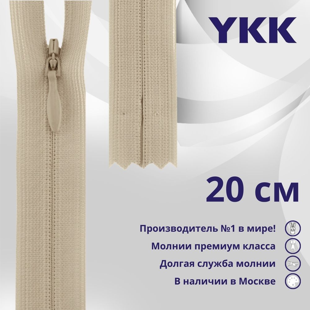 Молния потайная (скрытая) YKK Т3 (3 мм) 1 зам., н/раз., 20 см, цв. 572 телесный, уп.10 шт