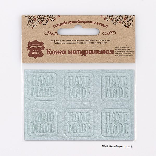 Аппликации из кожи пришивные Hand Made 3*3см (6 шт), 100% кожа (44 белый) 7050
