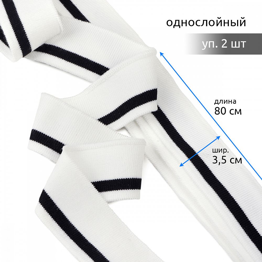 Подвяз (довяз) трикотажный 3.5х80 см, белый с черной полосой, 100% п/э, 2 штуки