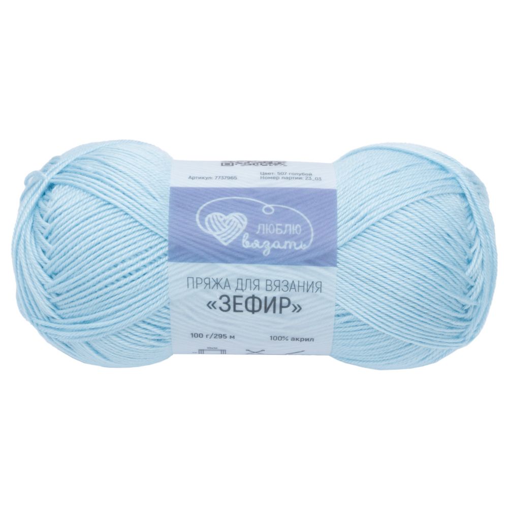 Пряжа Люблю вязать Зефир / уп.3 мот. по 100 г, 295 м, 507 голубой