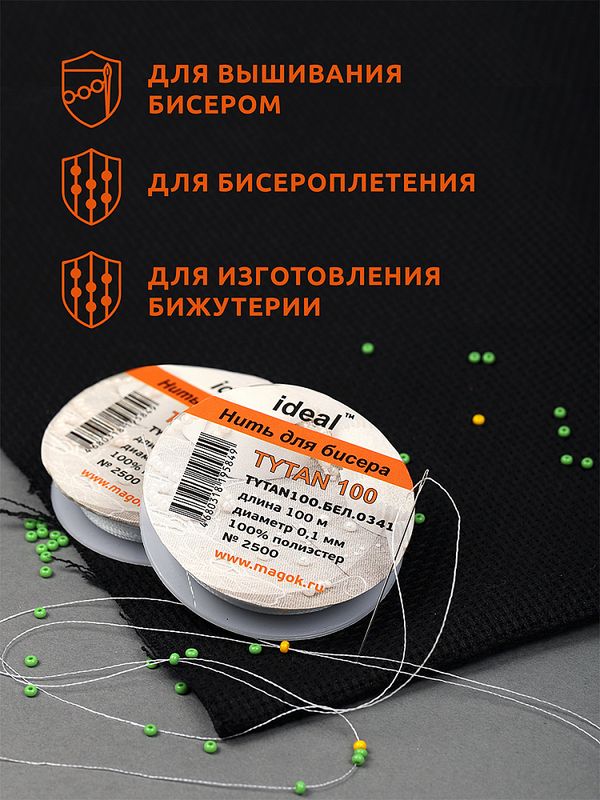 Нитки для бисера Tytan-100 (Ideal), 10х100 м, белая