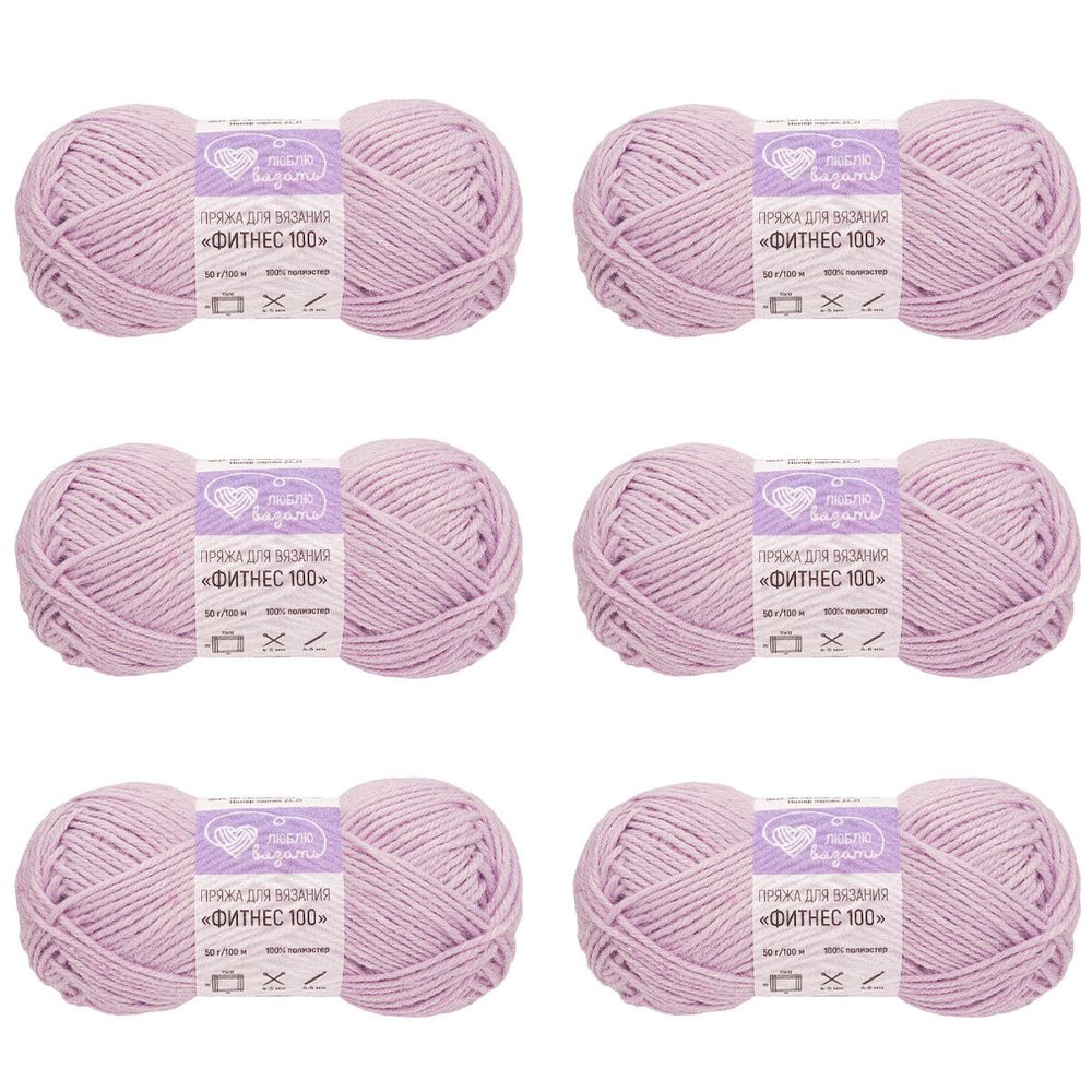 Пряжа Люблю вязать Фитнес 100 / уп.6 мот. по 50 г, 100 м, 707 пастельный сиреневый