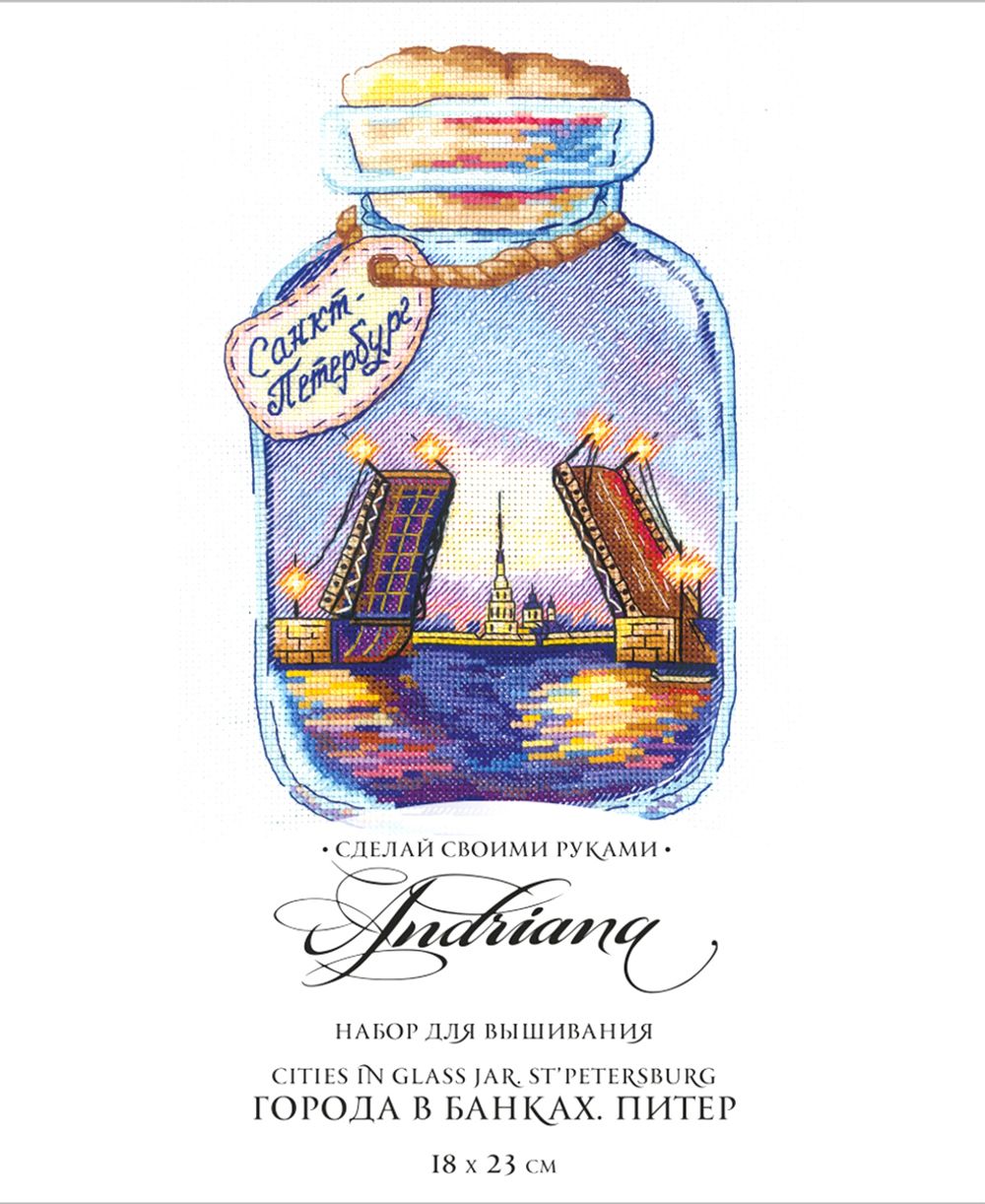 Набор для вышивания нитками Сделай своими руками, Города в банках. Питер, 13х20 см