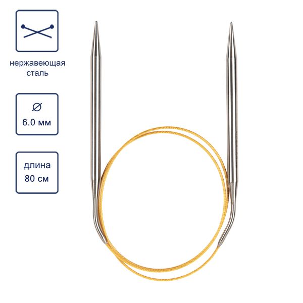 Спицы круговые ⌀6.0 мм, 80 см, с металлическим тросиком, Alpina SIL-80