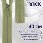 Молния потайная (скрытая) YKK Т3 (3 мм) 1 зам., н/раз., 40 см, цв. 883 бежевый хаки, уп.10 шт