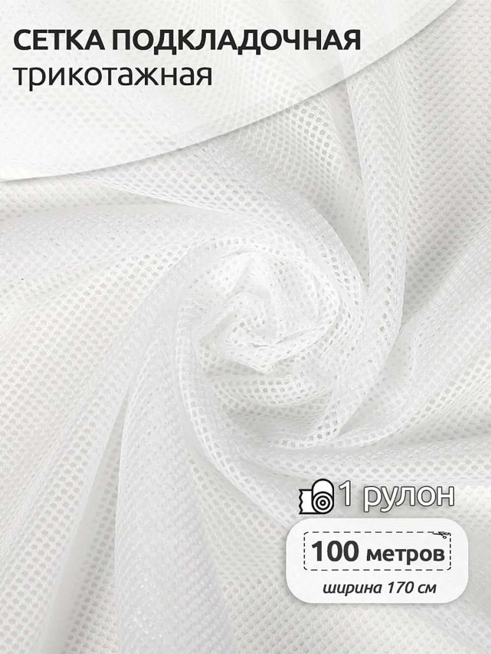 Сетка подкладочная трикотажная 65 г/м², 170 см / 100 метров, TBY.0354.01, цв.01 белый