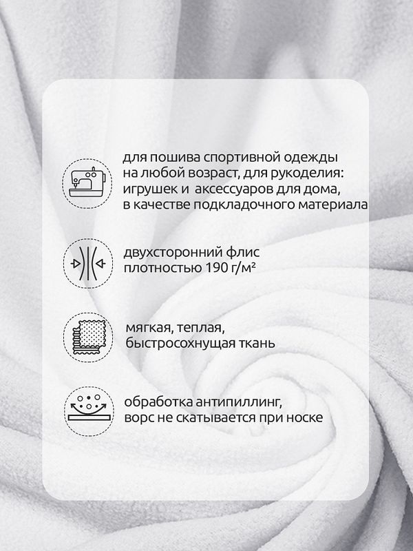 Флис 2-сторонний 190 г/м², 150 см / 2 метра, TBY-0059-101.2, цв.F101 белый