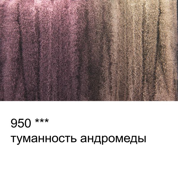 Акварель художественная интерферентная, кювета 2.5 мл, 950 Туманность Андромеды, Vista-Artista VAWI