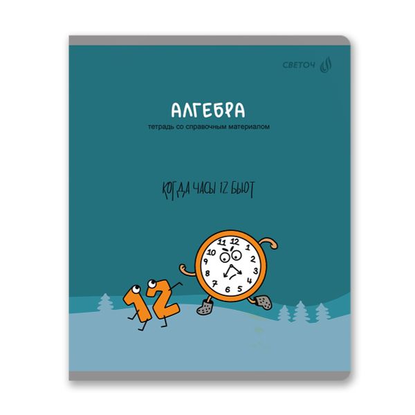 Тетрадь со справочным материалом Большая перемена, выбор.лак, A5 48 л. на скобе 65 г/м², белизна 100% 10 шт клетка, 01811 Большая перемена Алгебра, Светоч Т280