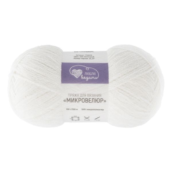 Пряжа Люблю вязать Микровелюр / уп.2 мот. по 100 г, 550м, 020 молочный