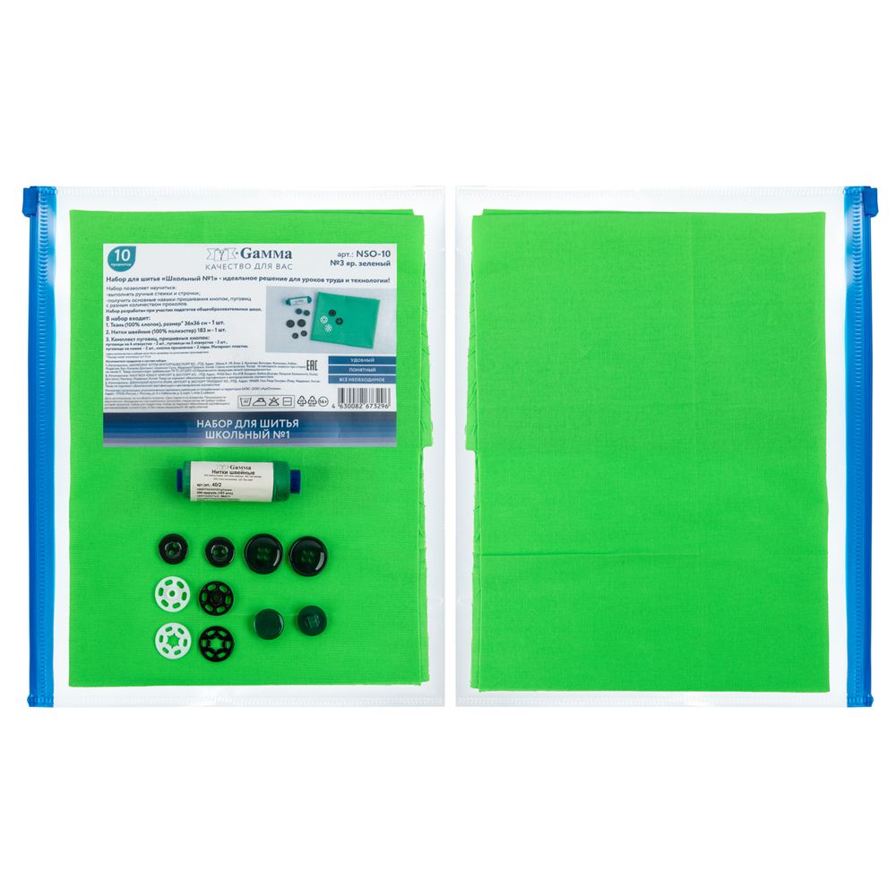 Швейный набор Школьный №1, 10 предметов, ШК-03 яр.зеленый, Gamma NSO-10