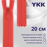 Молния потайная (скрытая) YKK Т3 (3 мм) 1 зам., н/раз., 20 см, цв. 517, уп.10 шт