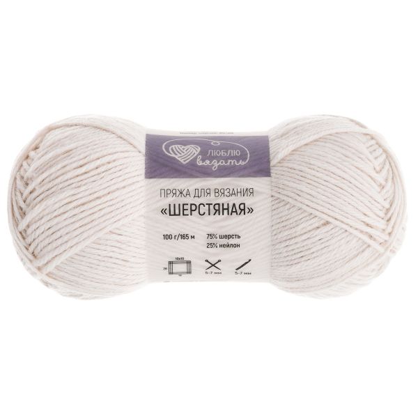 Пряжа Люблю вязать Шерстяная / уп.3 мот. по 100 г, 165 м, 001 белый