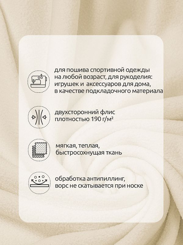 Флис 2-сторонний 190 г/м², 150 см / 2 метра, TBY-0059-103.2, цв.F103 молочный