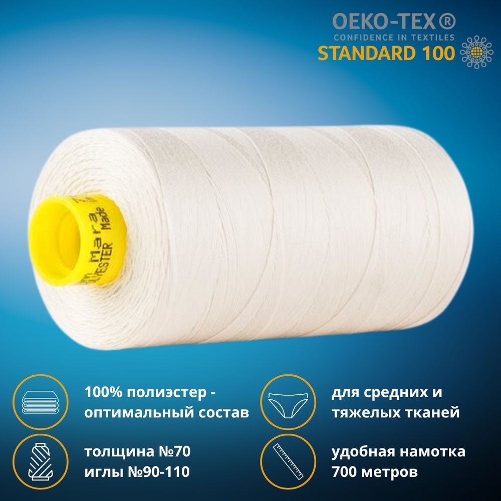 Нитка универсальная Gutermann Mara 70/2, 700 м, 702170, 802 молочно-бежевый, 1 катушка