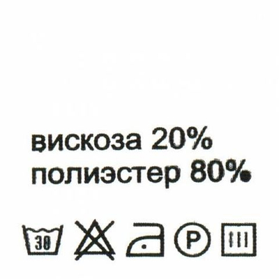 Этикетка-состав, белый, 30х30 мм, 100 шт, вискоза 20% п/э 80%