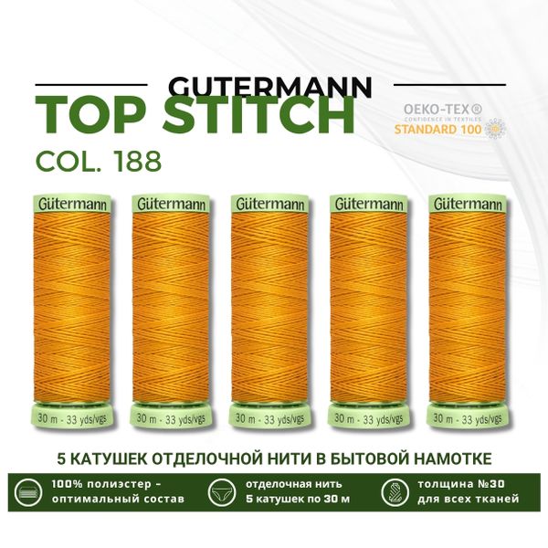 Нитки отделочные Gutermann Top Stitch 30 (30 метров), 5 кат. | 188 оранжево-кремовый