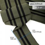 Подвяз (довяз) трикотажный 14.0х100 см, олива с черными полосами, двухслойный, 100% п/э, 5 штук