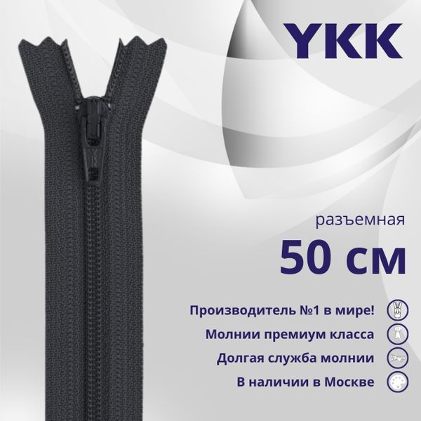 Молния спираль (витая) YKK Т5 (5 мм) 1 зам., разъем., 50 см, цв. 156 т.серый, уп.10 шт