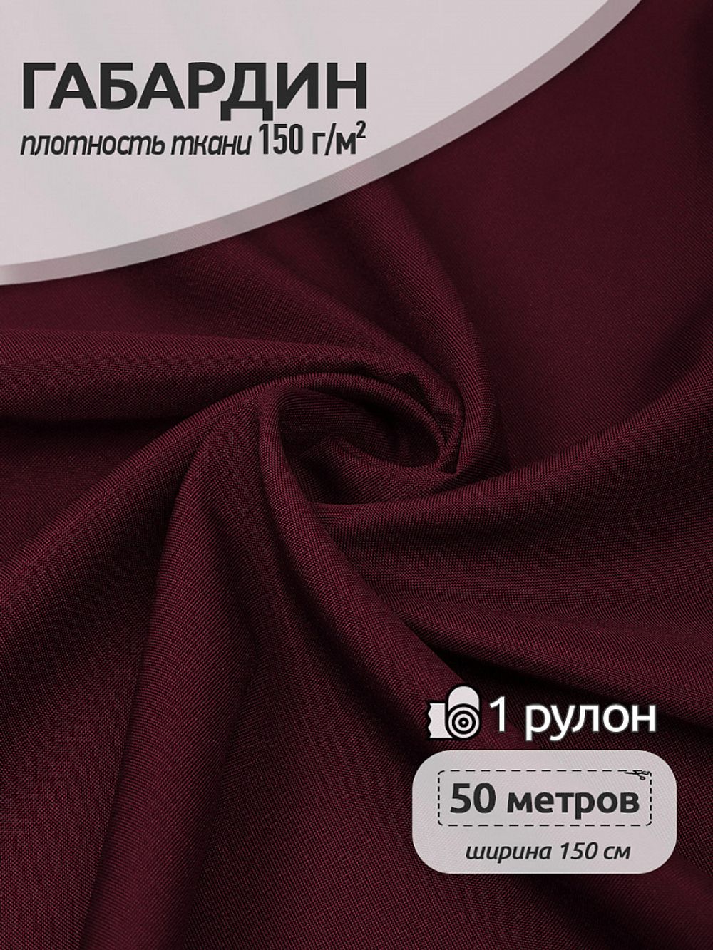 Габардин 150 г/м², 150 см / 50 метров, Gab-150864, S864 бордовый марсала