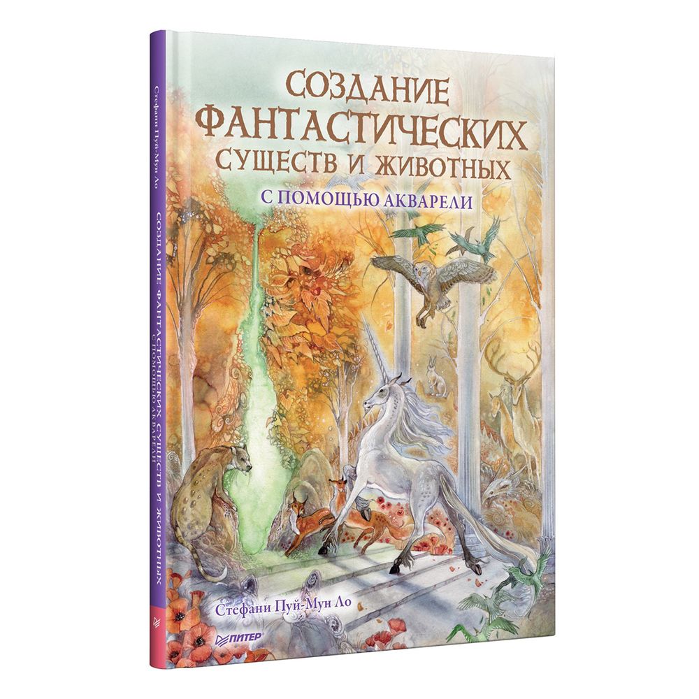 Книга. Создание фантастических существ и животных с помощью акварели, 978-5-00116-798-3 К31065