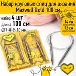 Набор круговых спиц Maxwell Gold 4 шт длина 100см 7-8-9-10мм