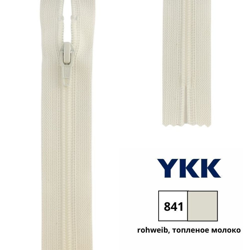 Молния спираль (витая) YKK Т3 (3 мм) 1 зам., н/раз., 22 см, цв. 841 топленое молоко, 0561179/22, уп. 10 шт /TOS/