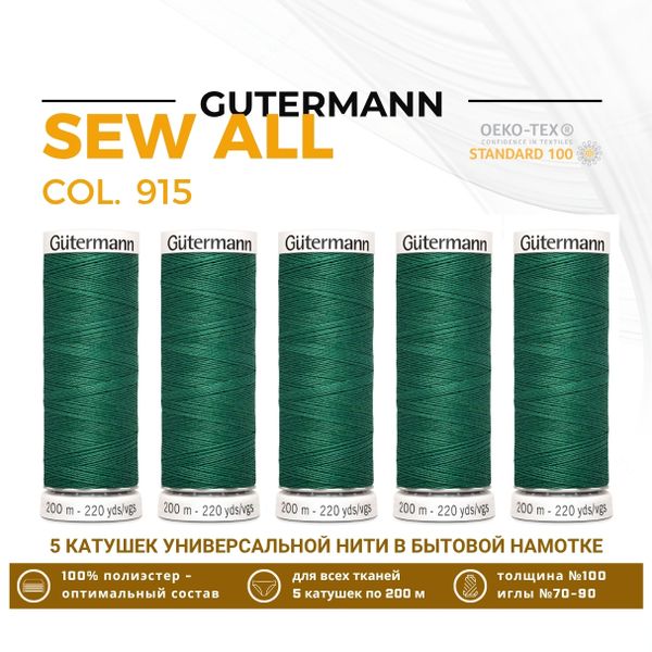 Нитки универсальные Gutermann Sew-all 100 (200 метров), 5 кат. | 915 мятно-бирюзовый