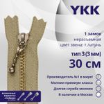 Молния металл YKK Т3 (3 мм) 1 зам., н/раз., 30 см, темная латунь, цв. 573, уп.10 шт