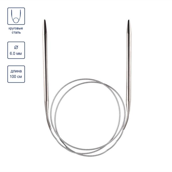 Спицы круговые металл ⌀6,0 мм, 100 см, с металлической леской, Gamma MKN
