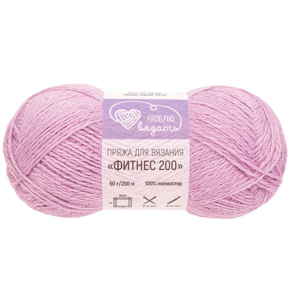 Пряжа Люблю вязать Фитнес 200 / уп.6 мот. по 50 г, 200 м, 717 сирень