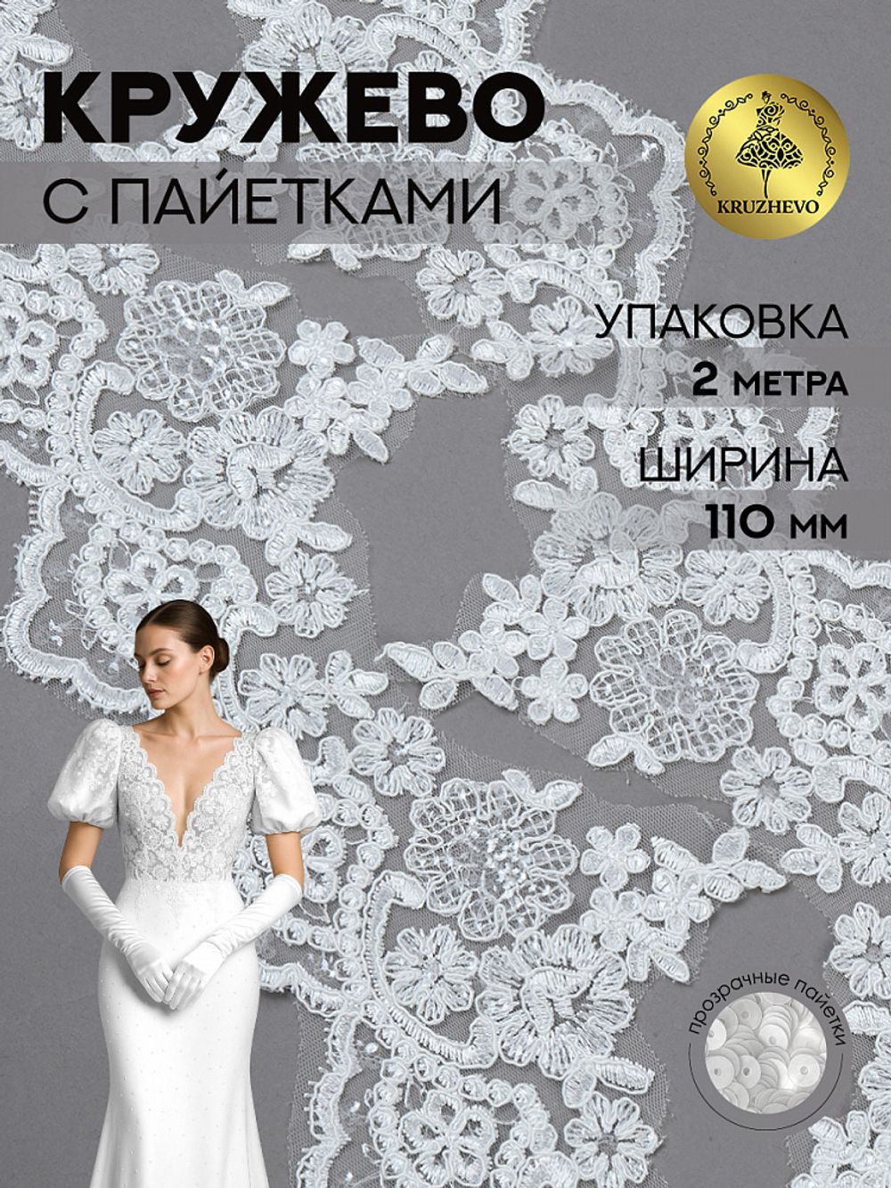 Кружево на сетке 110 мм / 2 метра, с пайетками, TBY G1232, цв.белый, Kruzhevo