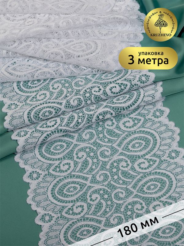 Кружево бельевое эластичное 180 мм / 3 м, L1351, цв.001 белый, Kruzhevo