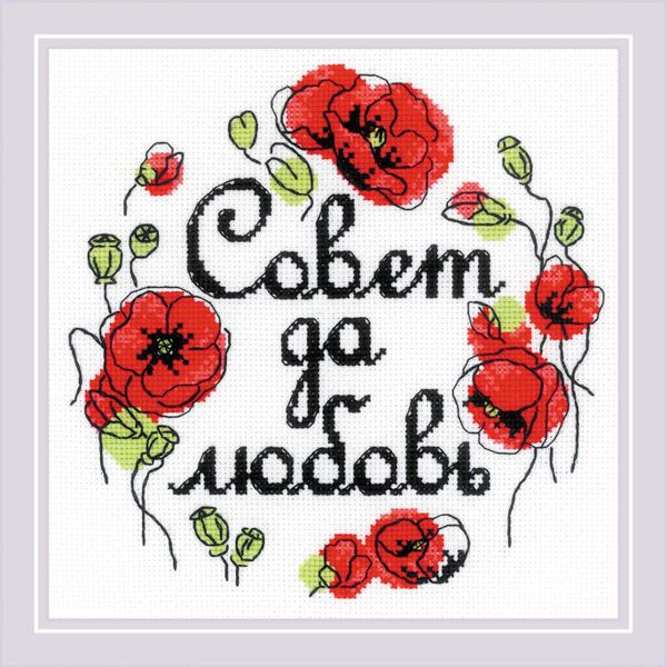 Набор для вышивания нитками Риолис, Совет да любовь 20х20 см