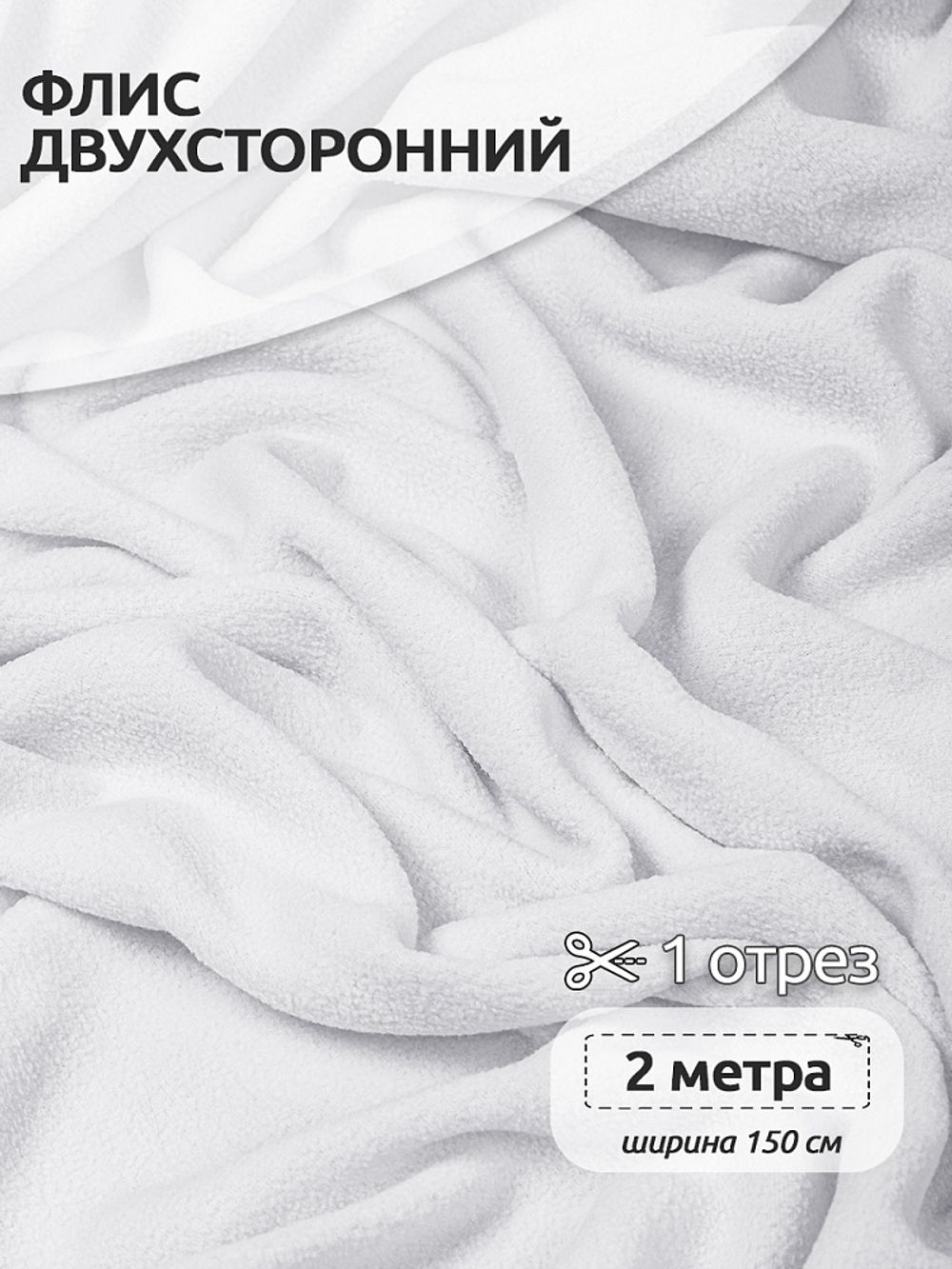 Флис 2-сторонний 190 г/м², 150 см / 2 метра, TBY-0059-101.2, цв.F101 белый