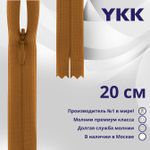 Молния потайная (скрытая) YKK Т3 (3 мм) 1 зам., н/раз., 20 см, цв. 848 бл.оранжевый, уп.10 шт
