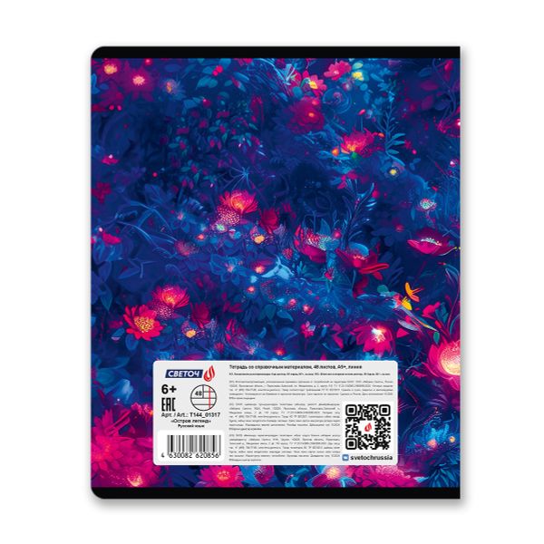 Тетрадь со справочным материалом Остров легенд, сплошной лак, A5+ 48 л. на скобе 65 г/м², белизна 100 %, 10 шт, линия, 01317 Остров легенд Русский язык, Светоч Т144