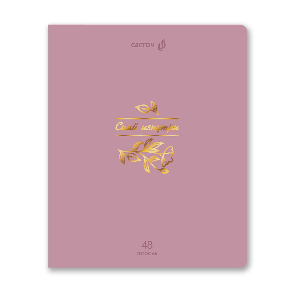Тетрадь ученическая общая, тиснение золотой фольгой, A5 48 л. на скобе 65 г/м², белизна 100% 10 шт клетка, 01513 Мир красоты, Светоч Т199