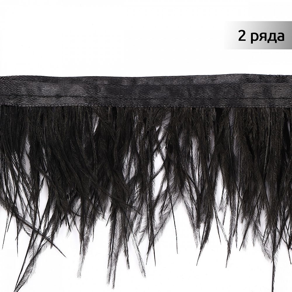 Перья на ленте декоративные Страус FBY-08-100 8см черный уп.2м