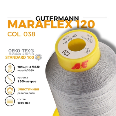Нитка эластичная Gutermann Maraflex 120 (1500 метров), 1 кат. | 038 св.серый