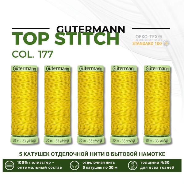 Нитки отделочные Gutermann Top Stitch 30 (30 метров), 5 кат. | 177 ярко-желтый