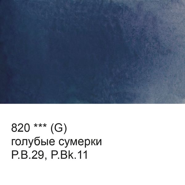 Акварель художественная, кювета 2.5 мл, 820 голубые сумерки (G), Vista-Artista VAW