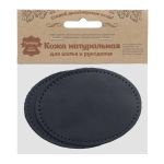 Заплатки пришивные из кожи, овал 8х10,9см с перфорацией, 2 шт, 100% кожа, 05 темно-синий, 9124