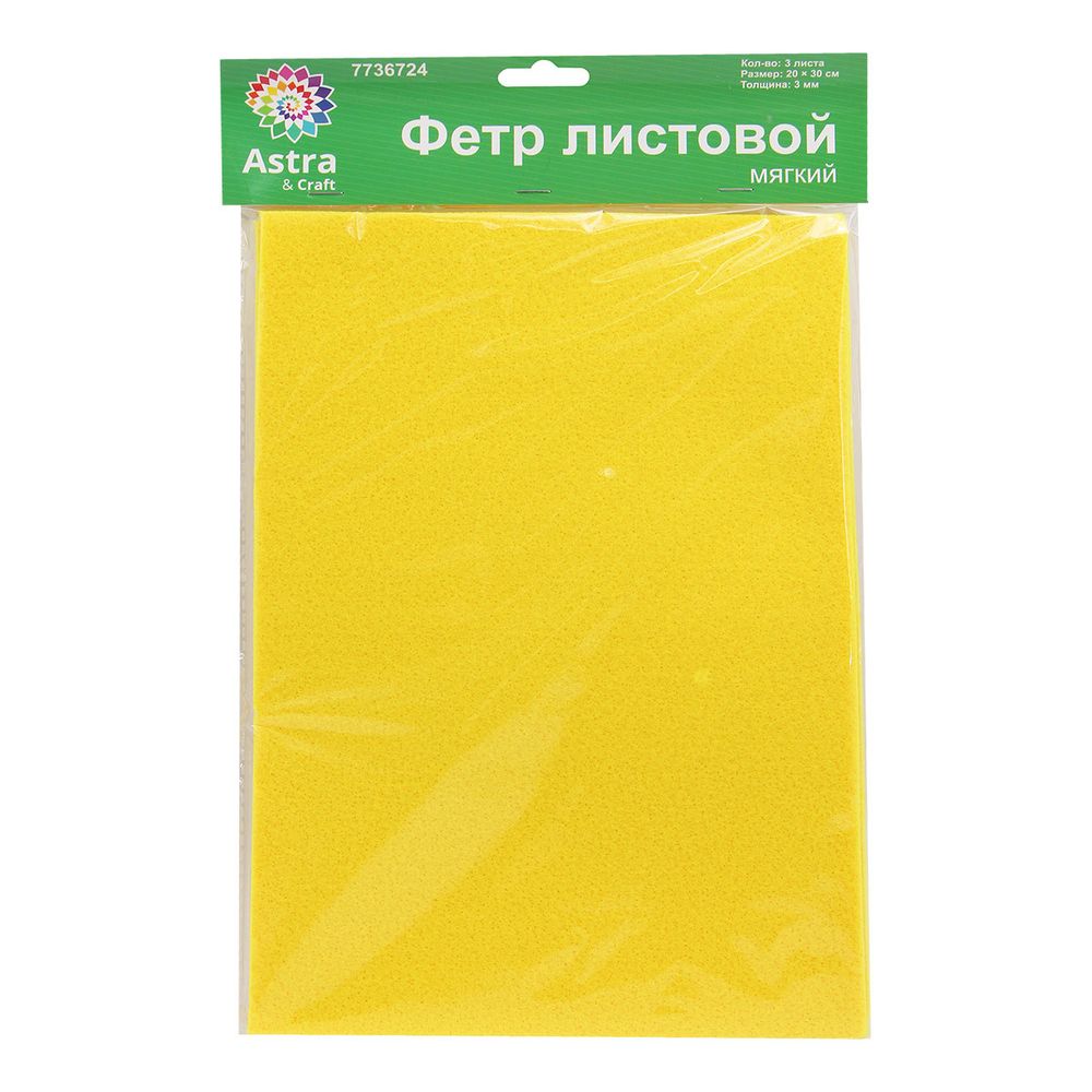 Фетр листовой мягкий 3.0 мм, 400гр, 20х30см, 3 штак Astra&amp;Craft (AF830 желтый)