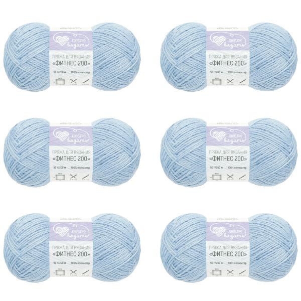 Пряжа Люблю вязать Фитнес 200 / уп.6 мот. по 50 г, 200 м, 570 голубой