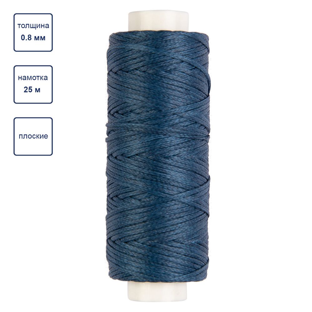 Нитки для кожи вощёные, плоские 0.8 мм, 25 м, 1 катушка, 008 синий, LC-001 Промысел