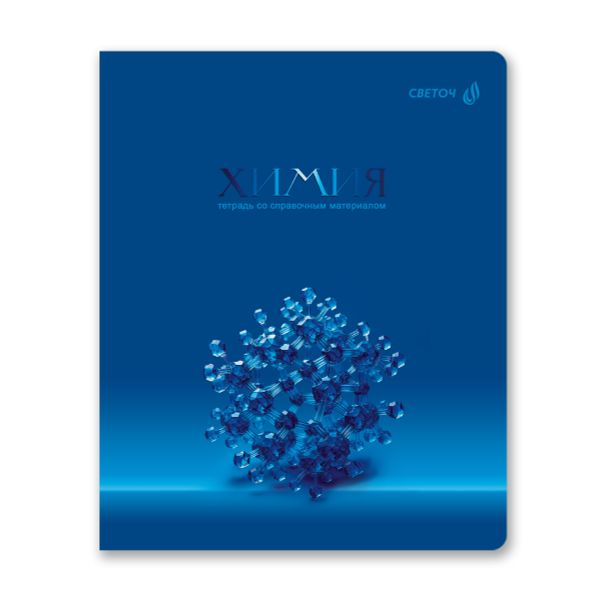 Тетрадь со справочным материалом Кристалл тайного, глянц.ламинация, A5 48 л. на скобе 65 г/м², белизна 100% 10 шт клетка, 01830 Кристалл тайного Химия, Светоч Т282